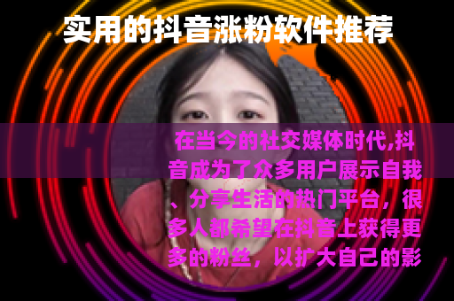 实用的抖音涨粉软件推荐