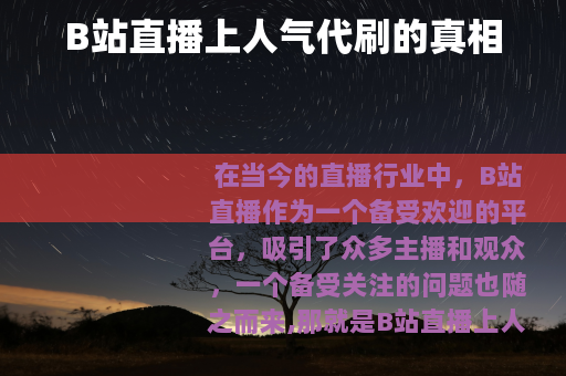 B站直播上人气代刷的真相
