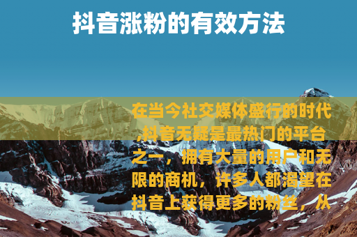 抖音涨粉的有效方法