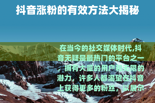 抖音涨粉的有效方法大揭秘