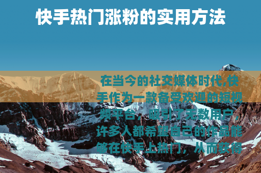 快手热门涨粉的实用方法