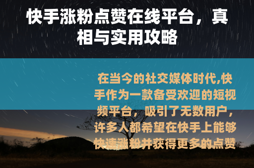 快手涨粉点赞在线平台，真相与实用攻略