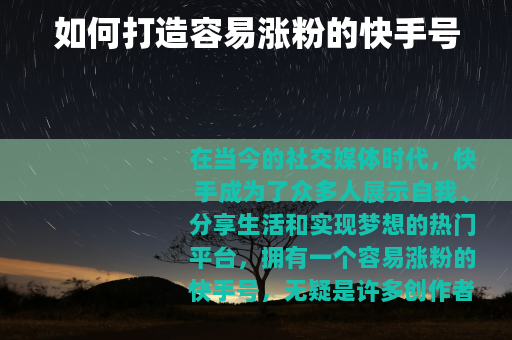 如何打造容易涨粉的快手号