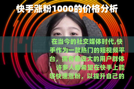 快手涨粉1000的价格分析
