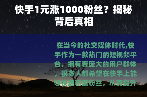 快手1元涨1000粉丝？揭秘背后真相
