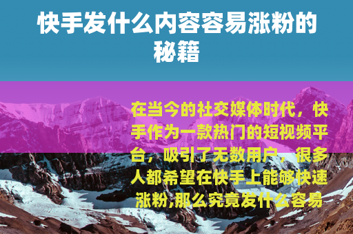 快手发什么内容容易涨粉的秘籍