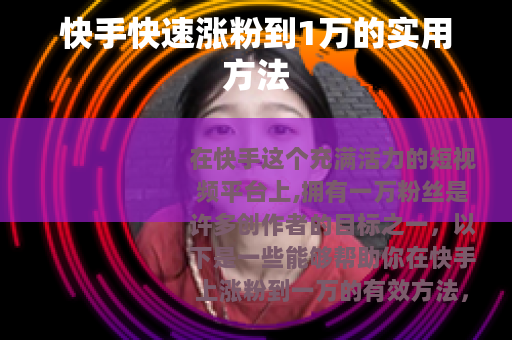 快手快速涨粉到1万的实用方法