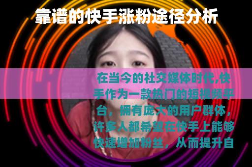 靠谱的快手涨粉途径分析