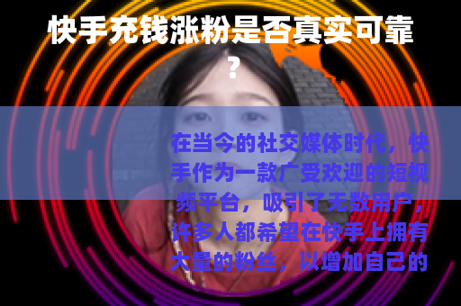 快手充钱涨粉是否真实可靠？