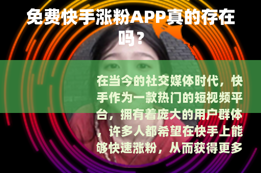 免费快手涨粉APP真的存在吗？