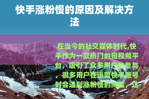 快手涨粉慢的原因及解决方法