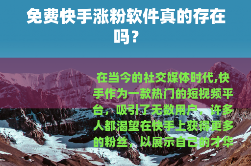 免费快手涨粉软件真的存在吗？