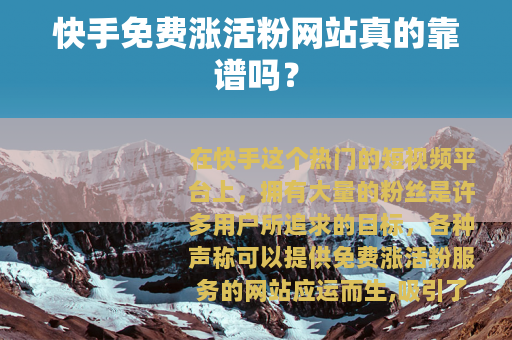 快手免费涨活粉网站真的靠谱吗？