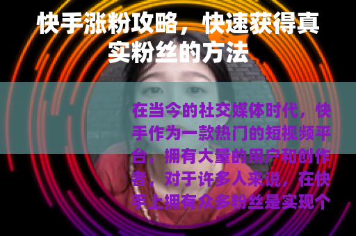 快手涨粉攻略，快速获得真实粉丝的方法