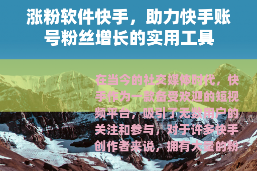 涨粉软件快手，助力快手账号粉丝增长的实用工具
