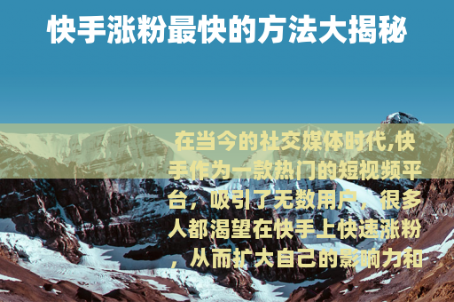快手涨粉最快的方法大揭秘