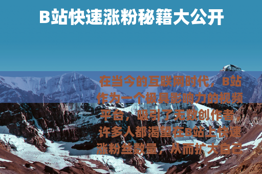 B站快速涨粉秘籍大公开