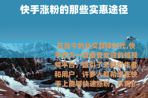 快手涨粉的那些实惠途径