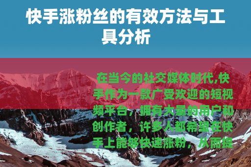 快手涨粉丝的有效方法与工具分析