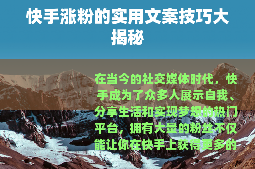 快手涨粉的实用文案技巧大揭秘