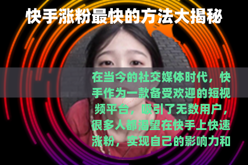 快手涨粉最快的方法大揭秘