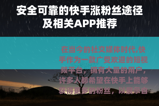 安全可靠的快手涨粉丝途径及相关APP推荐