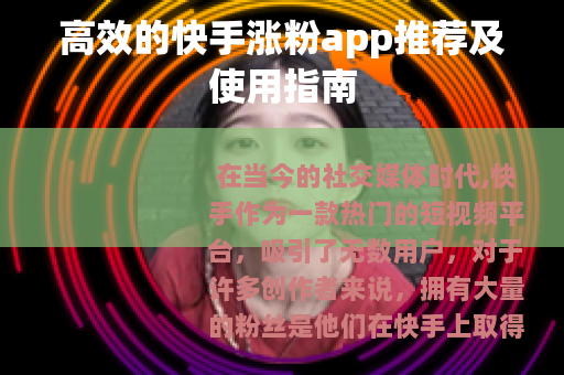 高效的快手涨粉app推荐及使用指南