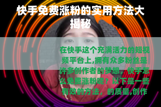 快手免费涨粉的实用方法大揭秘