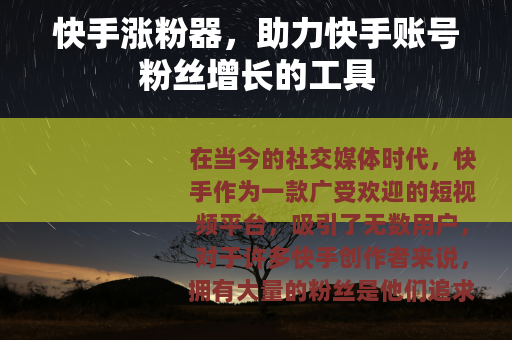 快手涨粉器，助力快手账号粉丝增长的工具