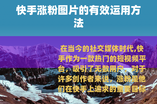 快手涨粉图片的有效运用方法