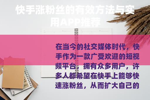 快手涨粉丝的有效方法与实用APP推荐