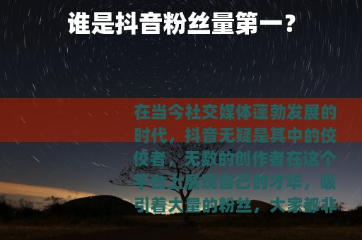 谁是抖音粉丝量第一？