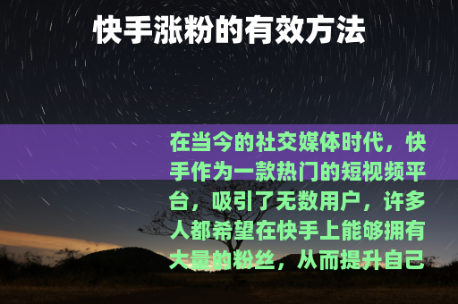 快手涨粉的有效方法