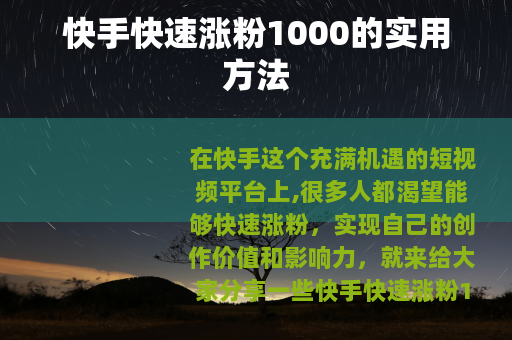 快手快速涨粉1000的实用方法