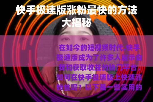 快手极速版涨粉最快的方法大揭秘