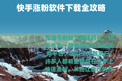 快手涨粉软件下载全攻略