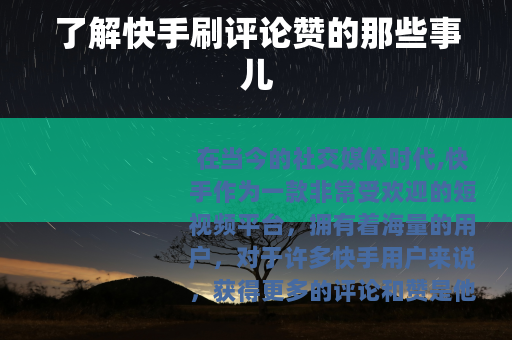 了解快手刷评论赞的那些事儿