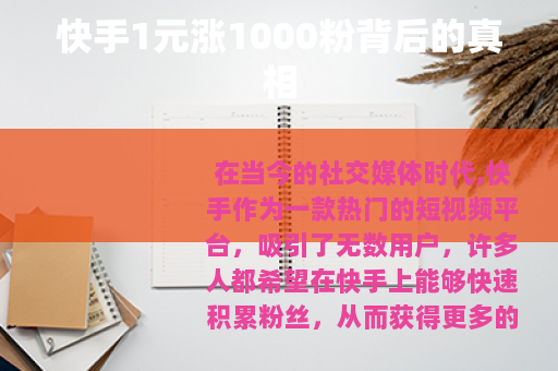 快手1元涨1000粉背后的真相