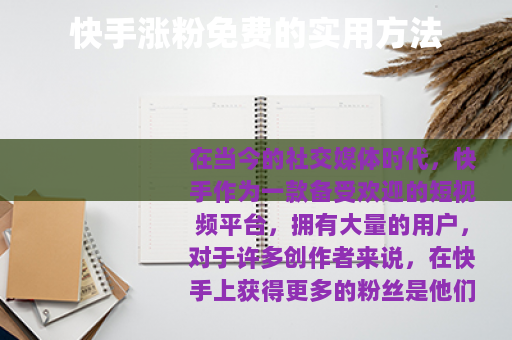 快手涨粉免费的实用方法