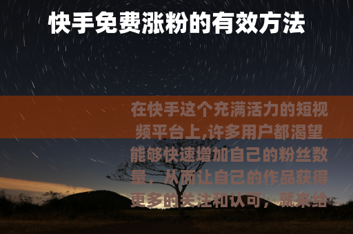 快手免费涨粉的有效方法