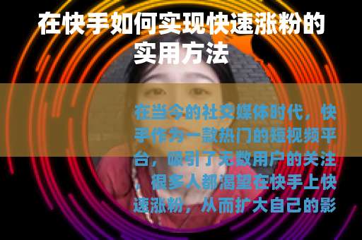 在快手如何实现快速涨粉的实用方法