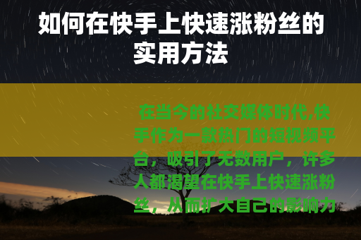 如何在快手上快速涨粉丝的实用方法