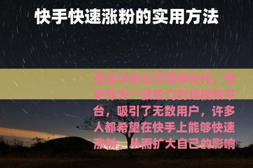 快手快速涨粉的实用方法