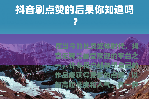 抖音刷点赞的后果你知道吗？