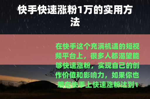 快手快速涨粉1万的实用方法