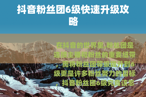 抖音粉丝团6级快速升级攻略