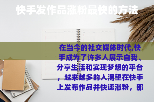 快手发作品涨粉最快的方法