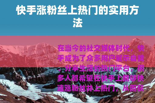 快手涨粉丝上热门的实用方法