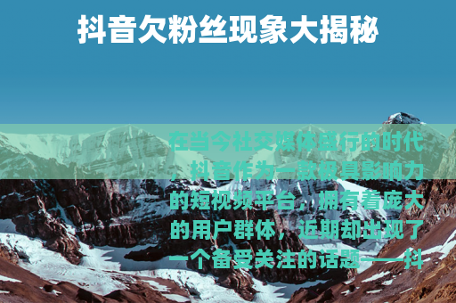 抖音欠粉丝现象大揭秘