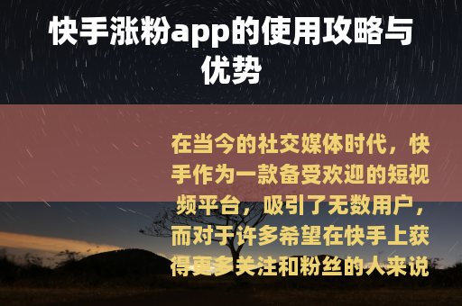 快手涨粉app的使用攻略与优势